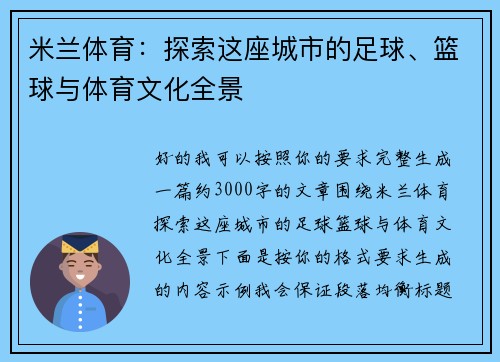 米兰体育:探索这座城市的足球、篮球与体育文化全景 米兰体育:探索这座城市的足球、篮球与体育文化全景