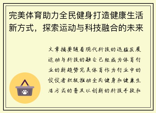完美体育助力全民健身打造健康生活新方式，探索运动与科技融合的未来趋势