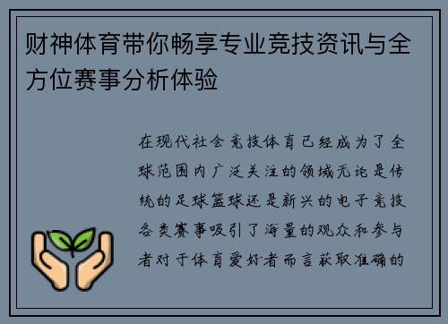财神体育带你畅享专业竞技资讯与全方位赛事分析体验