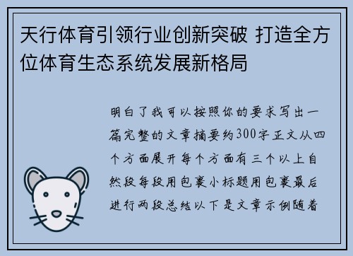 天行体育引领行业创新突破 打造全方位体育生态系统发展新格局