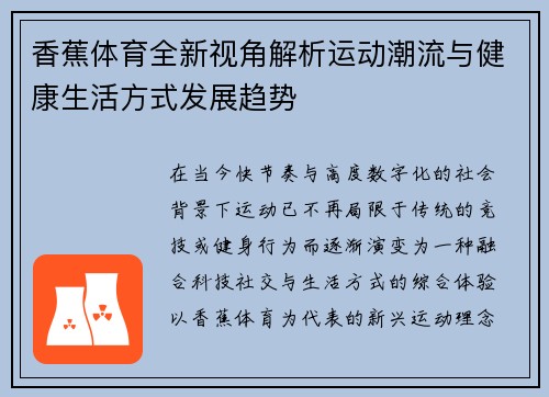 香蕉体育全新视角解析运动潮流与健康生活方式发展趋势