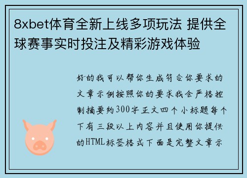8xbet体育全新上线多项玩法 提供全球赛事实时投注及精彩游戏体验