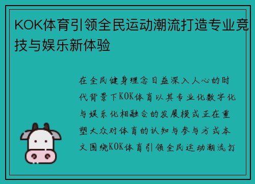 KOK体育引领全民运动潮流打造专业竞技与娱乐新体验