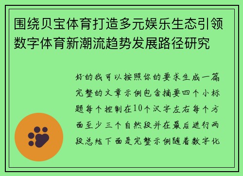 围绕贝宝体育打造多元娱乐生态引领数字体育新潮流趋势发展路径研究