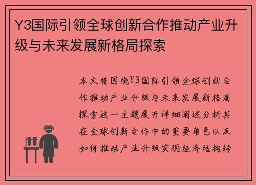 Y3国际引领全球创新合作推动产业升级与未来发展新格局探索