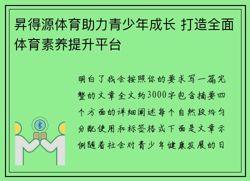 昇得源体育助力青少年成长 打造全面体育素养提升平台