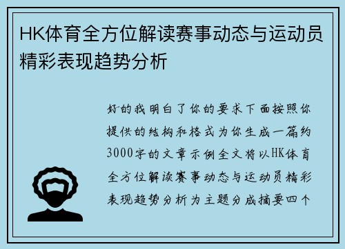 HK体育全方位解读赛事动态与运动员精彩表现趋势分析 HK体育全方位解读赛事动态与运动员精彩表现趋势分析