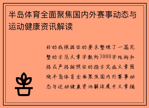 半岛体育全面聚焦国内外赛事动态与运动健康资讯解读