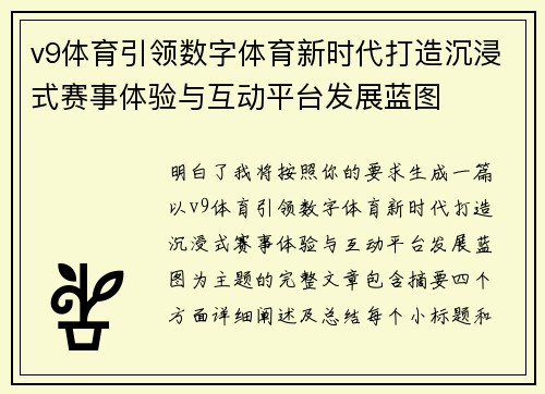 v9体育引领数字体育新时代打造沉浸式赛事体验与互动平台发展蓝图