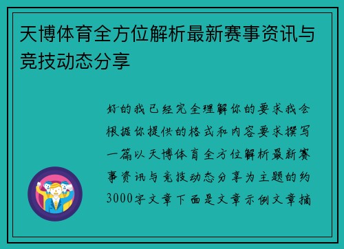 天博体育全方位解析最新赛事资讯与竞技动态分享