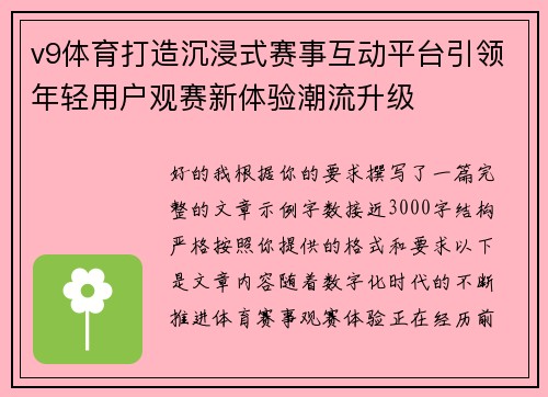 v9体育打造沉浸式赛事互动平台引领年轻用户观赛新体验潮流升级 v9体育打造沉浸式赛事互动平台引领年轻用户观赛新体验潮流升级
