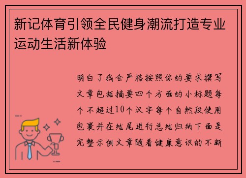新记体育引领全民健身潮流打造专业运动生活新体验