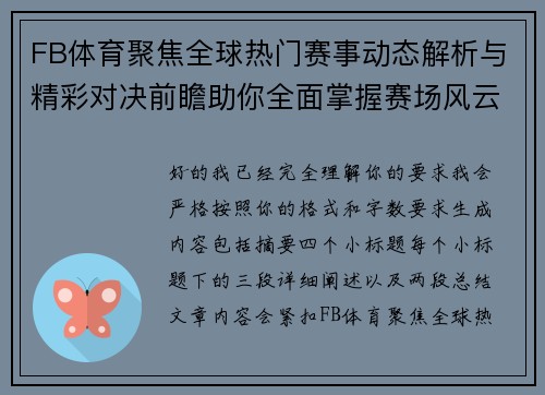 FB体育聚焦全球热门赛事动态解析与精彩对决前瞻助你全面掌握赛场风云变幻 FB体育聚焦全球热门赛事动态解析与精彩对决前瞻助你全面掌握赛场风云变幻