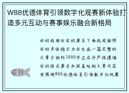 W88优德体育引领数字化观赛新体验打造多元互动与赛事娱乐融合新格局