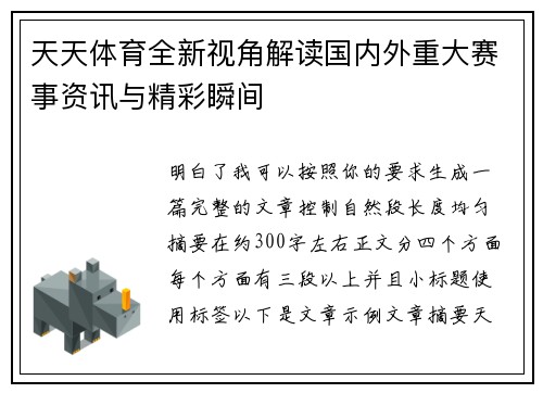 天天体育全新视角解读国内外重大赛事资讯与精彩瞬间