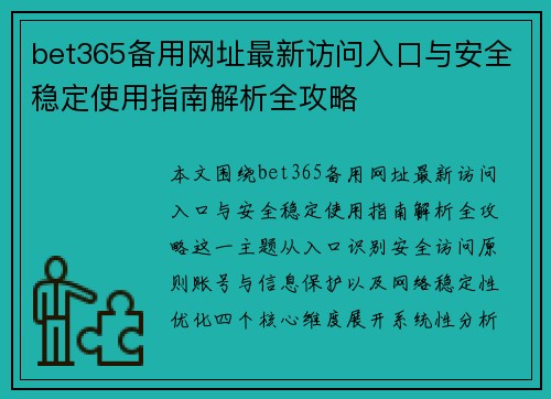 bet365备用网址最新访问入口与安全稳定使用指南解析全攻略