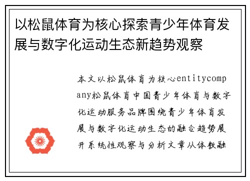 以松鼠体育为核心探索青少年体育发展与数字化运动生态新趋势观察 以松鼠体育为核心探索青少年体育发展与数字化运动生态新趋势观察