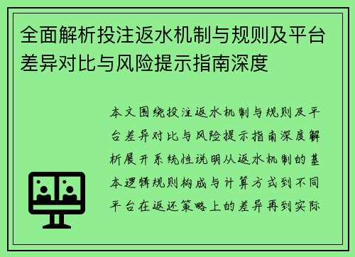 全面解析投注返水机制与规则及平台差异对比与风险提示指南深度 全面解析投注返水机制与规则及平台差异对比与风险提示指南深度