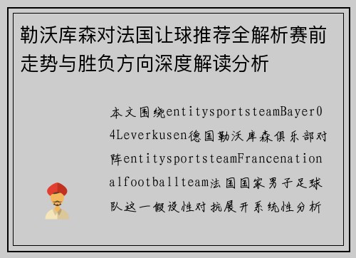 勒沃库森对法国让球推荐全解析赛前走势与胜负方向深度解读分析 勒沃库森对法国让球推荐全解析赛前走势与胜负方向深度解读分析