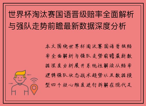 世界杯淘汰赛国语晋级赔率全面解析与强队走势前瞻最新数据深度分析 世界杯淘汰赛国语晋级赔率全面解析与强队走势前瞻最新数据深度分析