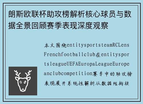 朗斯欧联杯助攻榜解析核心球员与数据全景回顾赛季表现深度观察