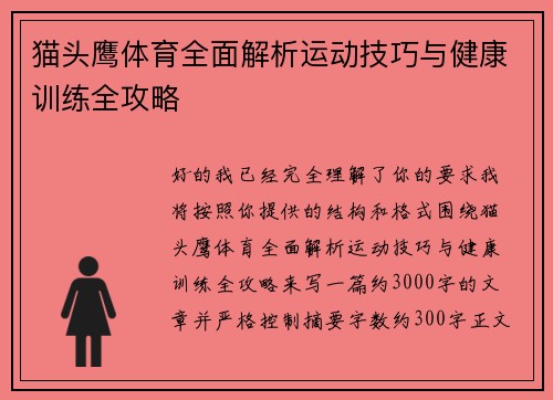 猫头鹰体育全面解析运动技巧与健康训练全攻略
