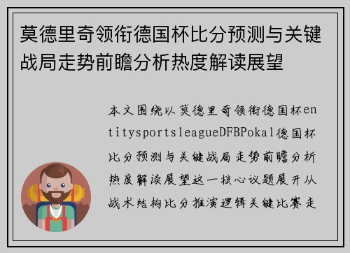莫德里奇领衔德国杯比分预测与关键战局走势前瞻分析热度解读展望 莫德里奇领衔德国杯比分预测与关键战局走势前瞻分析热度解读展望
