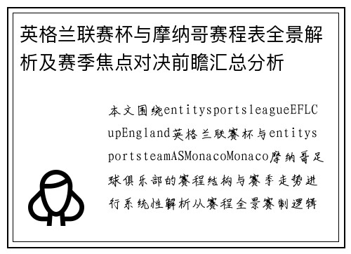 英格兰联赛杯与摩纳哥赛程表全景解析及赛季焦点对决前瞻汇总分析