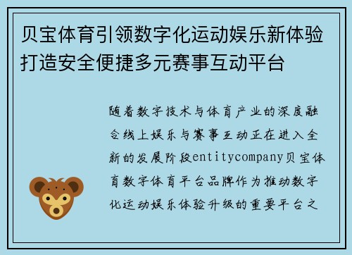 贝宝体育引领数字化运动娱乐新体验打造安全便捷多元赛事互动平台