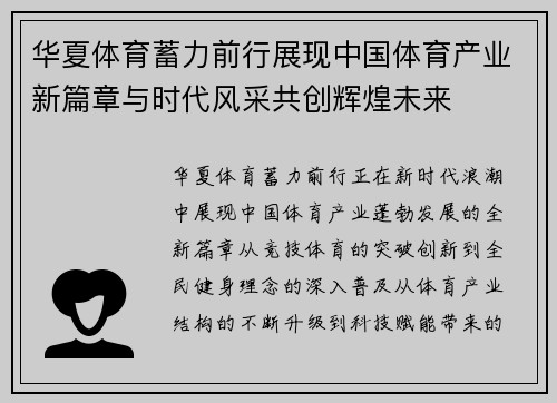 华夏体育蓄力前行展现中国体育产业新篇章与时代风采共创辉煌未来