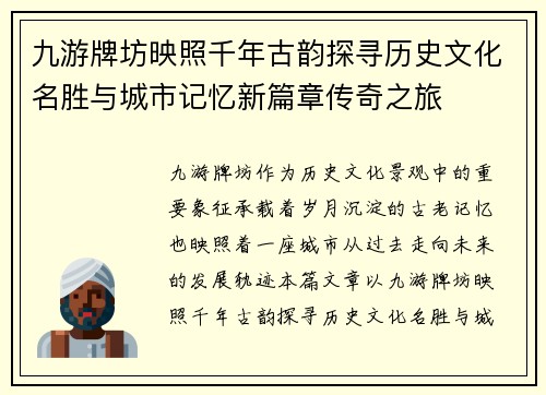 九游牌坊映照千年古韵探寻历史文化名胜与城市记忆新篇章传奇之旅