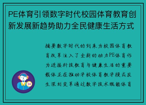PE体育引领数字时代校园体育教育创新发展新趋势助力全民健康生活方式