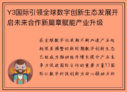 Y3国际引领全球数字创新生态发展开启未来合作新篇章赋能产业升级
