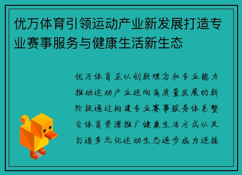 优万体育引领运动产业新发展打造专业赛事服务与健康生活新生态