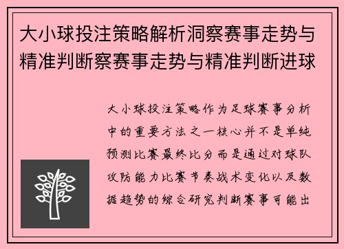 大小球投注策略解析洞察赛事走势与精准判断察赛事走势与精准判断进球趋势新方向探索