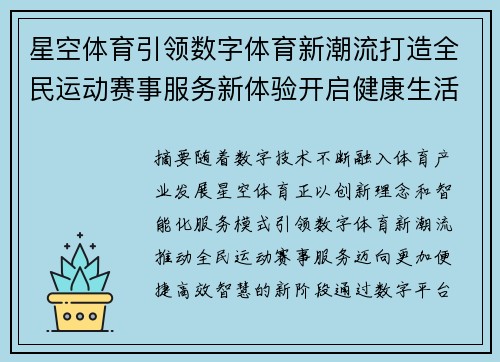 星空体育引领数字体育新潮流打造全民运动赛事服务新体验开启健康生活新篇章 星空体育引领数字体育新潮流打造全民运动赛事服务新体验开启健康生活新篇章