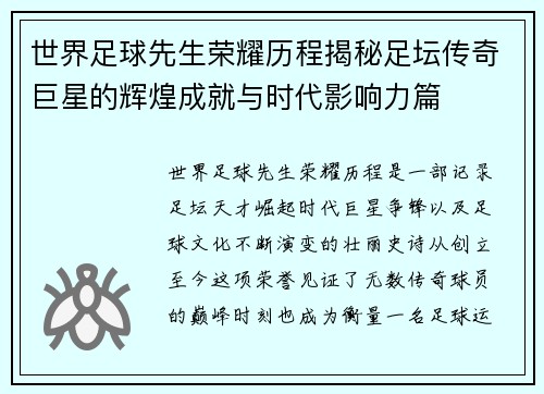 世界足球先生荣耀历程揭秘足坛传奇巨星的辉煌成就与时代影响力篇