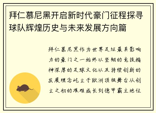 拜仁慕尼黑开启新时代豪门征程探寻球队辉煌历史与未来发展方向篇