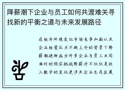 降薪潮下企业与员工如何共渡难关寻找新的平衡之道与未来发展路径