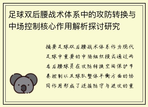足球双后腰战术体系中的攻防转换与中场控制核心作用解析探讨研究